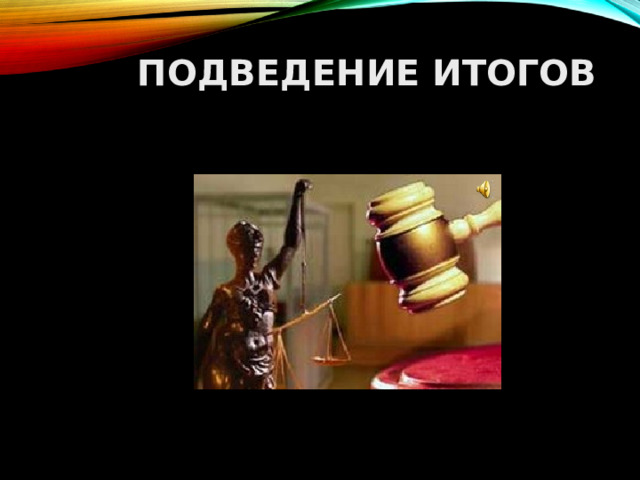ПОДВЕДЕНИЕ ИТОГОВ  