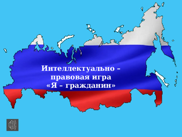 Интеллектуально – правовая игра «Я – гражданин» 