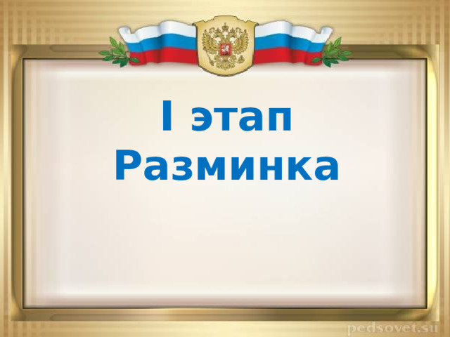 I этап Разминка 