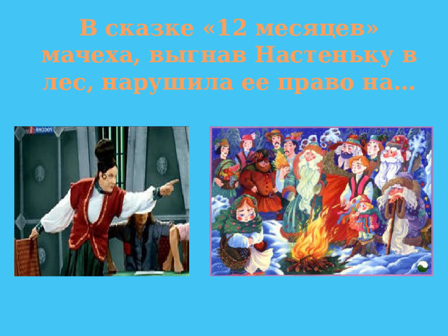 В сказке «12 месяцев» мачеха, выгнав Настеньку в лес, нарушила ее право на… 