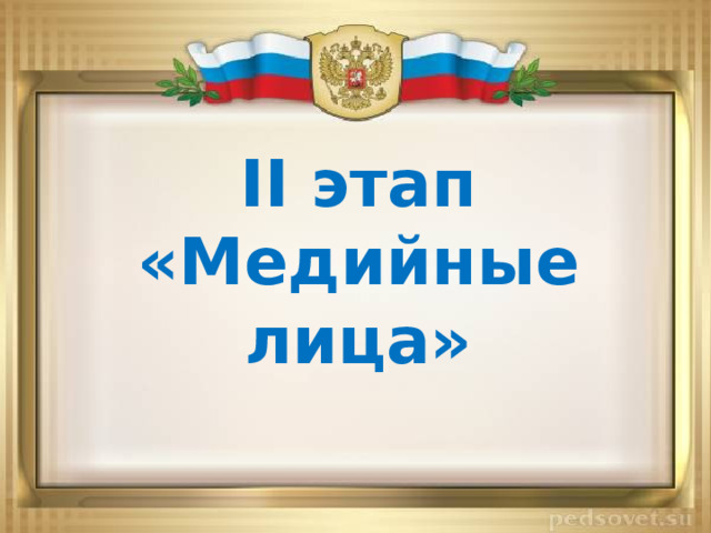 II этап «Медийные лица» 
