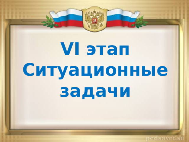 VI этап Ситуационные задачи 
