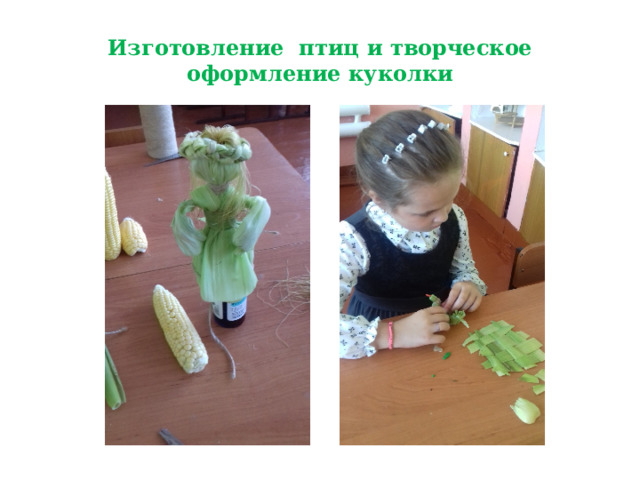 Изготовление птиц и творческое оформление куколки 