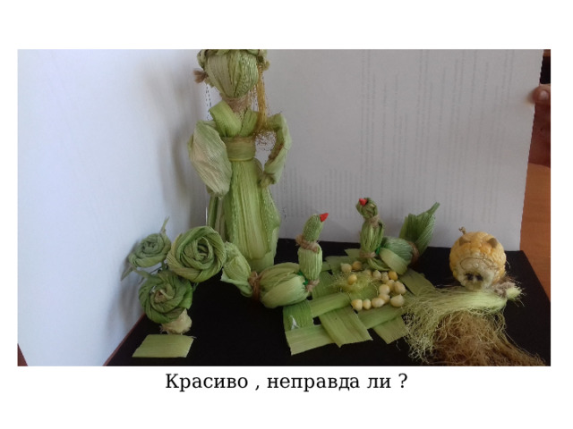 Красиво , неправда ли ? 