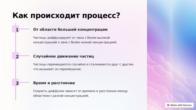 Как происходит процесс? 1 От области большей концентрации Частицы диффундируют от зоны с более высокой концентрацией к зоне с более низкой концентрацией. 2 Случайное движение частиц Частицы перемещаются случайно и сталкиваются друг с другом, что вызывает их перемещение. 3 Время и расстояние Скорость диффузии зависит от времени и расстояния между областями с разной концентрацией.  