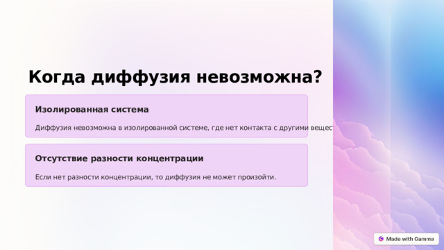 Когда диффузия невозможна? Изолированная система Диффузия невозможна в изолированной системе, где нет контакта с другими веществами. Отсутствие разности концентрации Если нет разности концентрации, то диффузия не может произойти.  