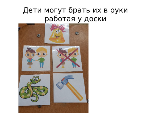 Дети могут брать их в руки работая у доски 