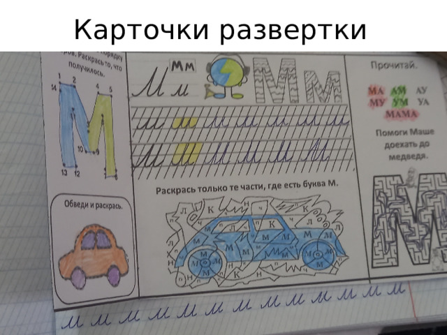 Карточки развертки 
