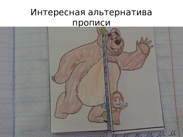 Интересная альтернатива прописи 