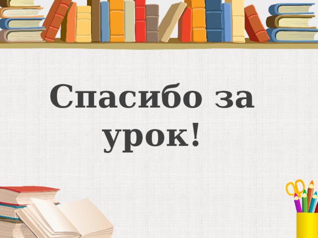 Спасибо за урок! 