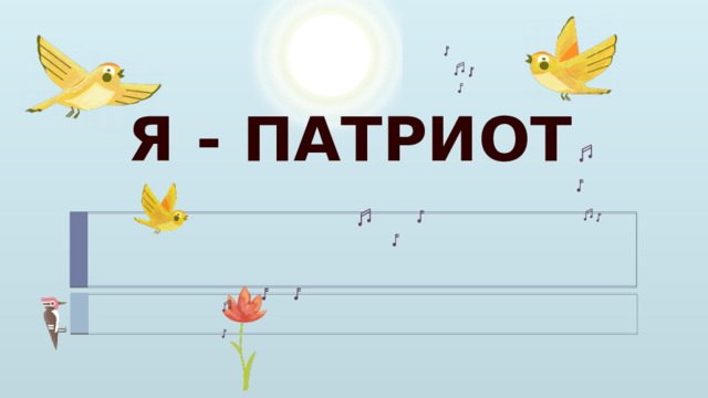 Я - ПАТРИОТ 