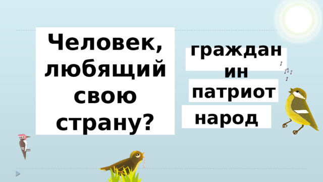 Человек, любящий свою страну? гражданин патриот народ 