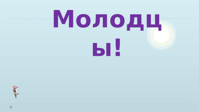 Молодцы! 