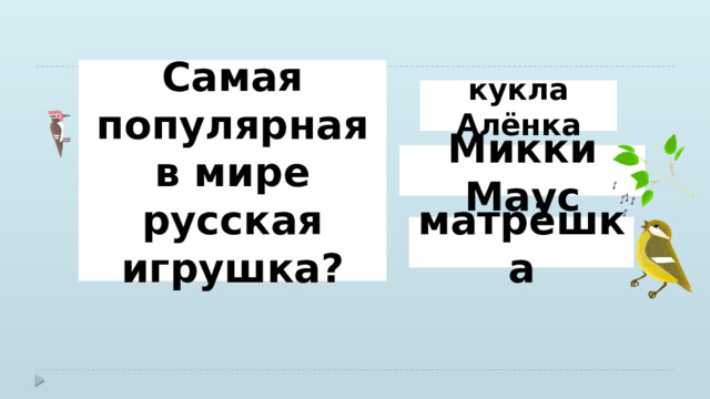 Самая популярная в мире русская игрушка? кукла Алёнка Микки Маус матрёшка 