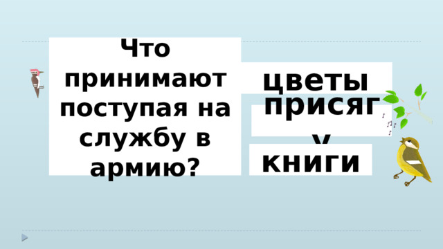 Что принимают поступая на службу в армию? цветы присягу книги 