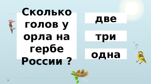 две Сколько голов у орла на гербе России ? три одна 
