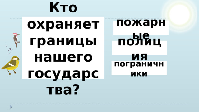 Кто охраняет границы нашего государства? пожарные полиция пограничники 
