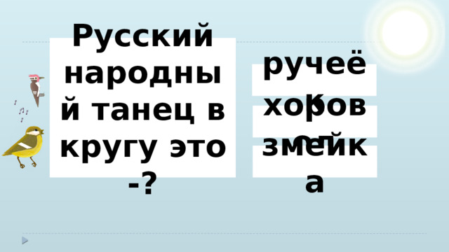 Русский народный танец в кругу это -? ручеёк хоровод змейка 