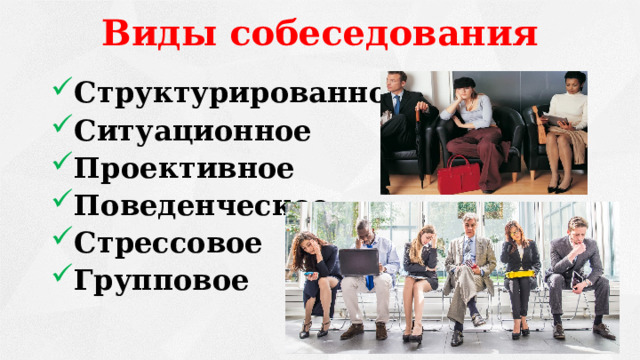 Виды собеседования Структурированное Ситуационное Проективное Поведенческое Стрессовое Групповое    