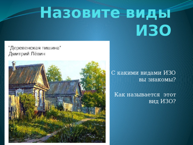 Назовите виды ИЗО С какими видами ИЗО вы знакомы? Как называется этот вид ИЗО? 