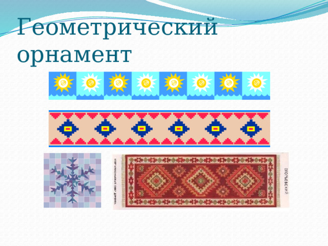 Геометрический орнамент 