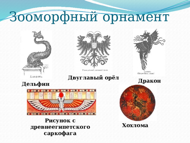 Зооморфный орнамент Двуглавый орёл Дракон Дельфин Рисунок с древнеегипетского саркофага Хохлома 