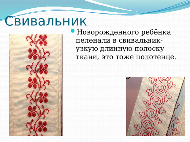 Свивальник Новорожденного ребёнка пеленали в свивальник- узкую длинную полоску ткани, это тоже полотенце. 