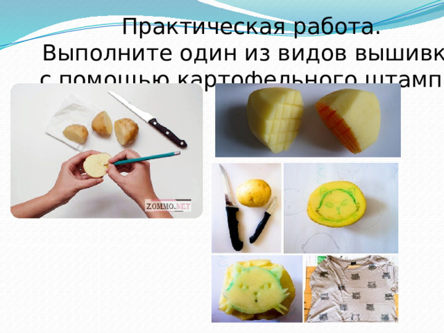 Практическая работа. Выполните один из видов вышивки с помощью картофельного штампа. 