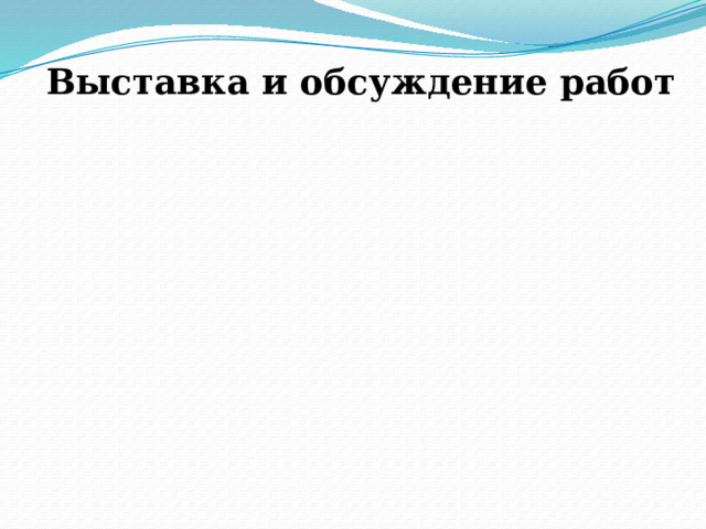 Выставка и обсуждение работ 