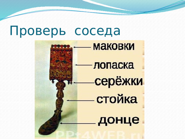 Проверь соседа 