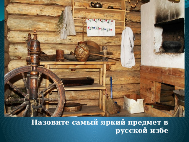 Назовите самый яркий предмет в русской избе 