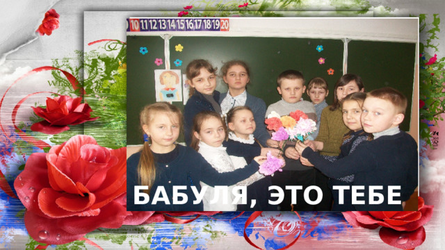БАБУЛЯ, ЭТО ТЕБЕ  
