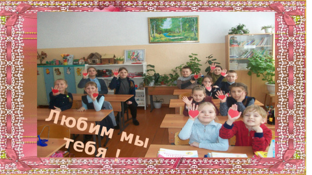 Любим мы тебя ! Любим мы тебя  