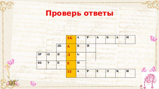 Проверь ответы 3Р О 4Б 2Б 1Б У А А Я Б Р Л Я Н Е А Ь Б Н 5Т А А Н Р Е Л К И 