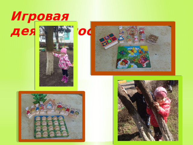 Игровая деятельность 