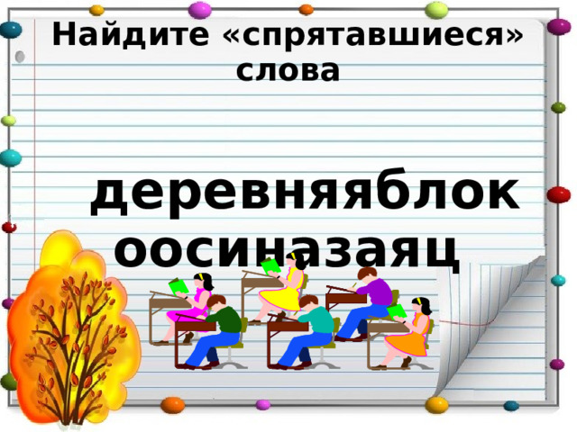  Найдите «спрятавшиеся» слова   деревняяблокоосиназаяц  