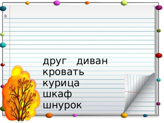 друг диван кровать курица шкаф шнурок 