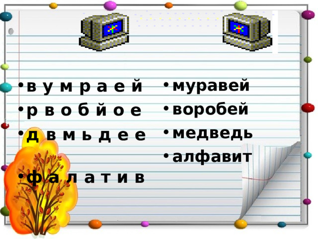 в у м р а е й р в о б й о е д в м ь д е е ф а л а т и в  муравей воробей медведь алфавит  