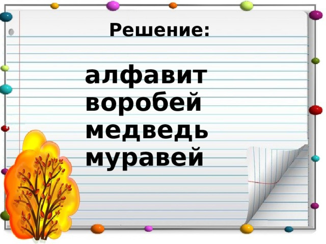 Решение: алфавит воробей медведь муравей 