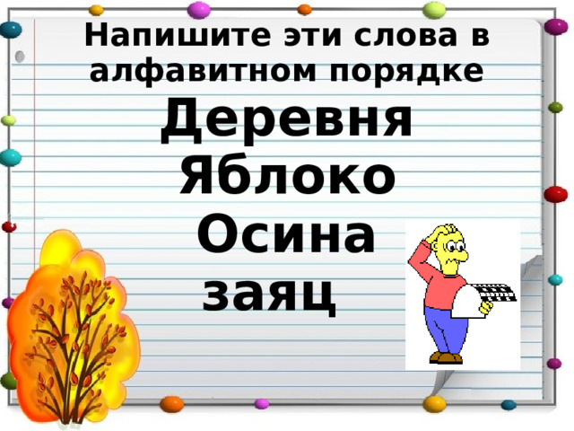  Напишите эти слова в алфавитном порядке    Деревня Яблоко Осина заяц   