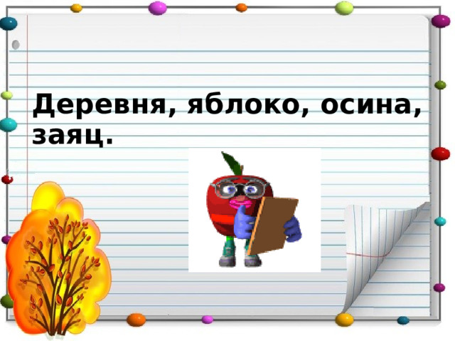 Деревня, яблоко, осина, заяц.  