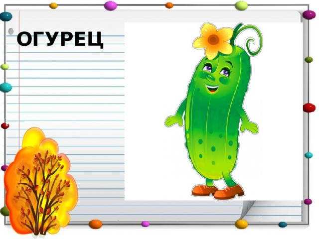 ОГУРЕЦ 