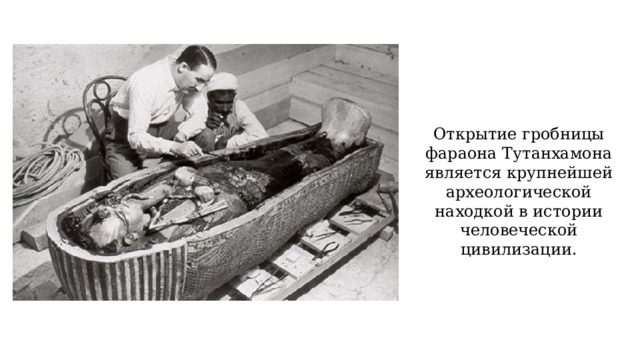 Открытие гробницы фараона Тутанхамона является крупнейшей археологической находкой в истории человеческой цивилизации. 
