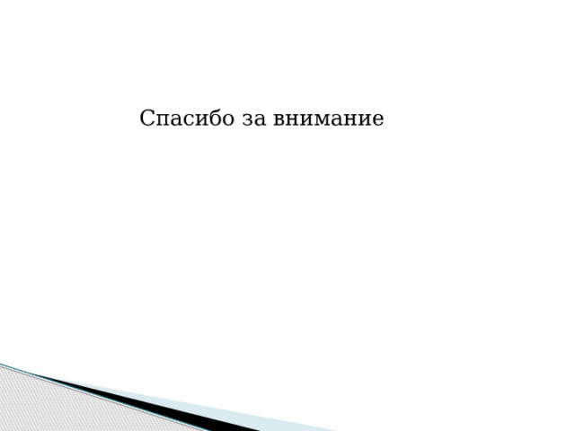 Спасибо за внимание 