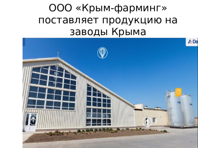 ООО «Крым-фарминг» поставляет продукцию на заводы Крыма 