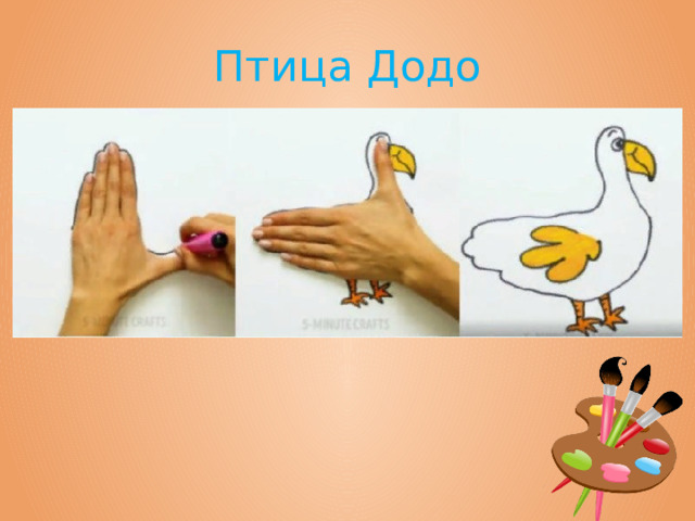 Птица Додо 