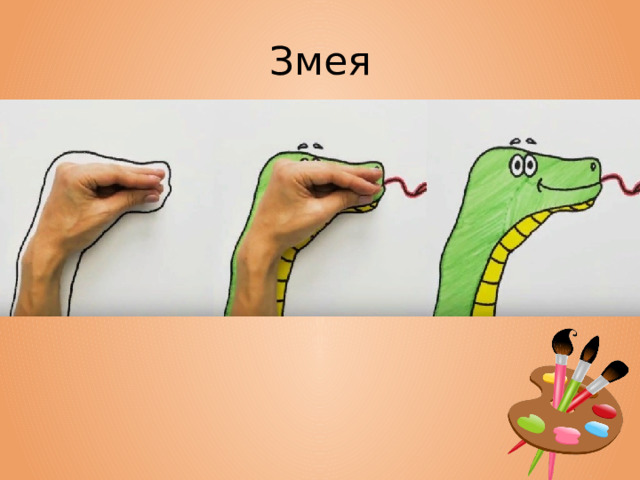 Змея 