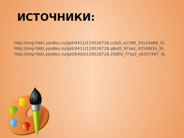 Источники: http://img-fotki.yandex.ru/get/4412/119528728.ccb/0_a13d9_34119e68_XL http://img-fotki.yandex.ru/get/4411/119528728.a8e/0_97aec_425fd834_XL http://img-fotki.yandex.ru/get/6400/119528728.20df/0_f71e2_c8357497_XL 