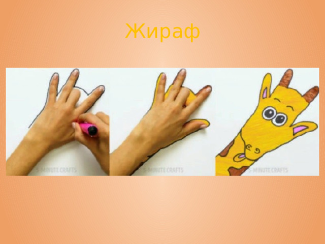 Жираф 