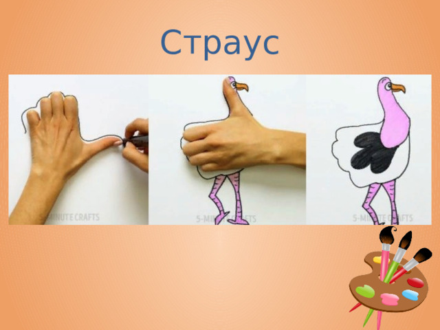 Страус 